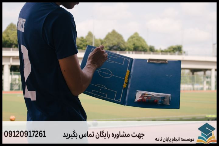 انجام پروپوزال رشته مدیریت ورزشی — تصویر 4