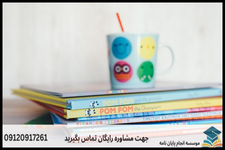 انجام پروپوزال رشته ادبیات کودک و نوجوان — تصویر 4