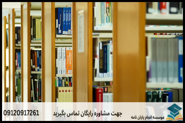 انجام پروپوزال رشته علوم حدیث گرایش اقتصاد اسلامی — تصویر 1