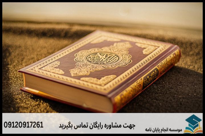 انجام پروپوزال رشته علوم حدیث گرایش تفسیر اثری — تصویر 1