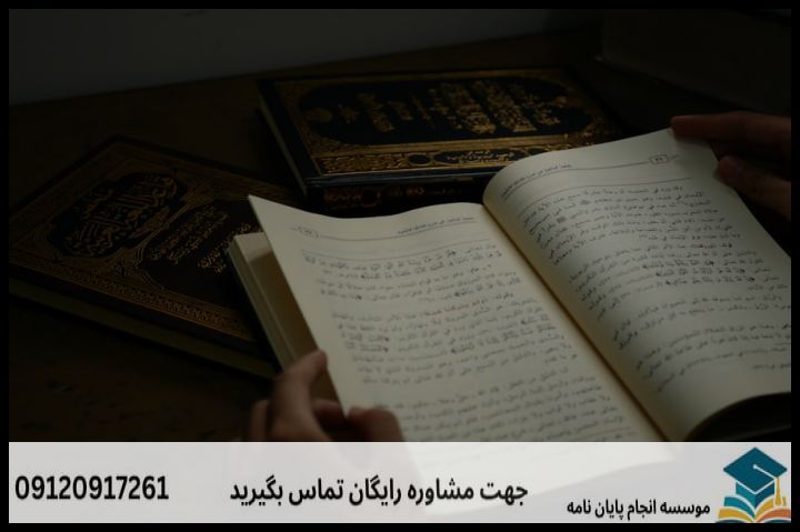 انجام پروپوزال رشته علوم حدیث گرایش اقتصاد اسلامی — تصویر 4