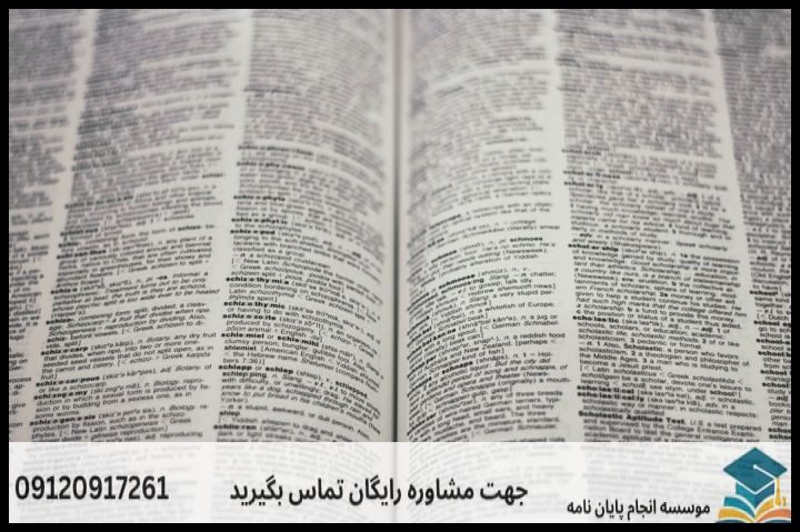 انجام پروپوزال رشته زبان شناسی فرهنگ نویسی — تصویر 2