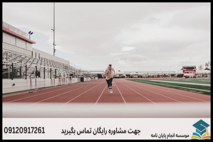 انجام پروپوزال رشته مدیریت ورزشی — تصویر 1