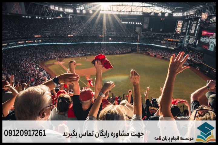 انجام پروپوزال رشته مدیریت بازاریابی در ورزش — تصویر 1