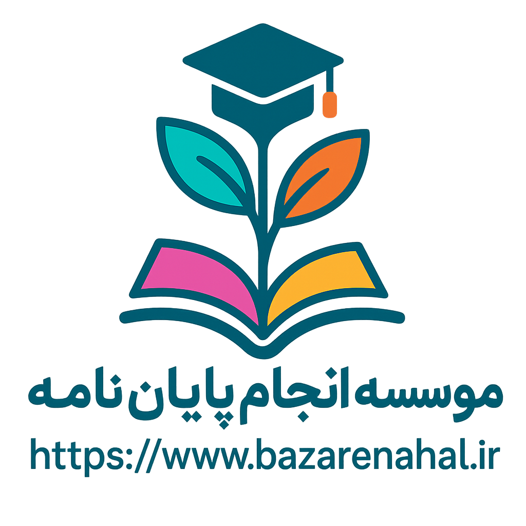 موسسه انجام پایان نامه نهال