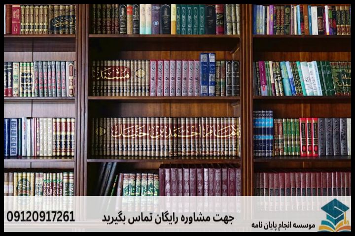 انجام پروپوزال رشته فقه شافعی — تصویر 1