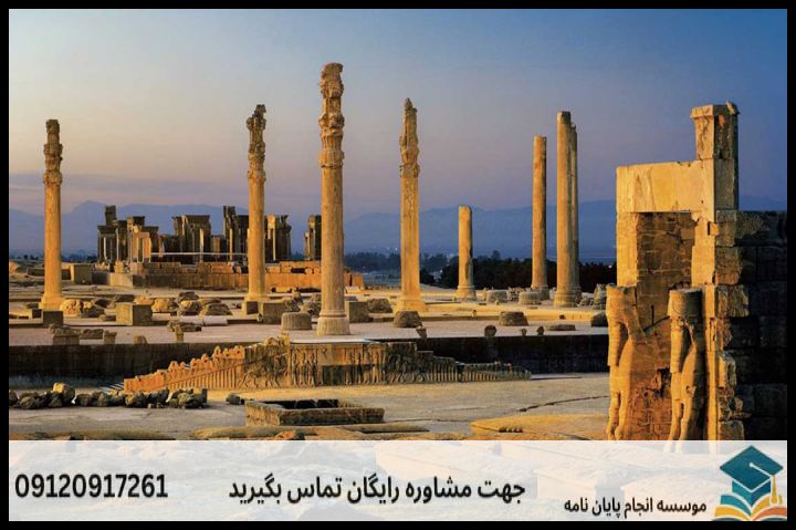 انجام پروپوزال رشته ایران باستان و میانه — تصویر 1