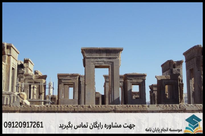انجام پروپوزال رشته ایران باستان و میانه — تصویر 2