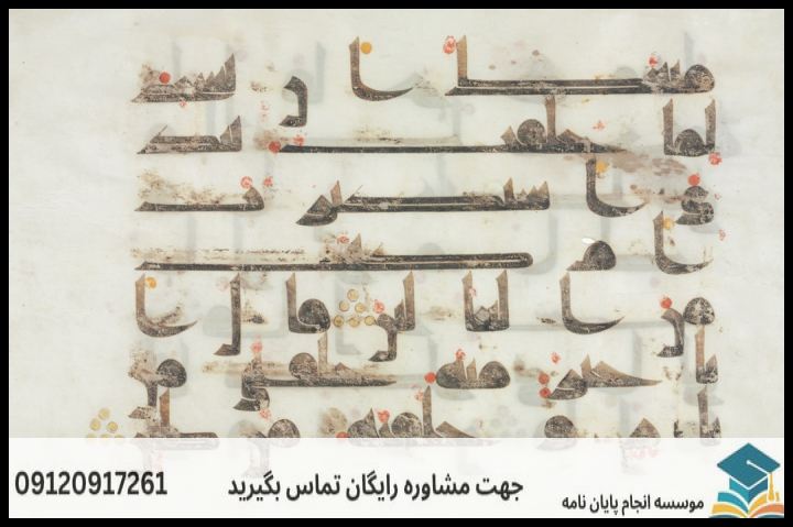 انجام پروپوزال رشته تاریخ تمدن اسلامی — تصویر 3