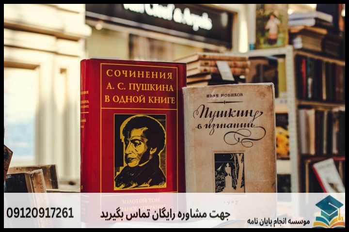 انجام پروپوزال رشته ادبیات روسی — تصویر 2