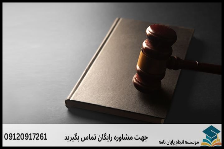 انجام پروپوزال رشته حقوق محیط زیست — تصویر 2