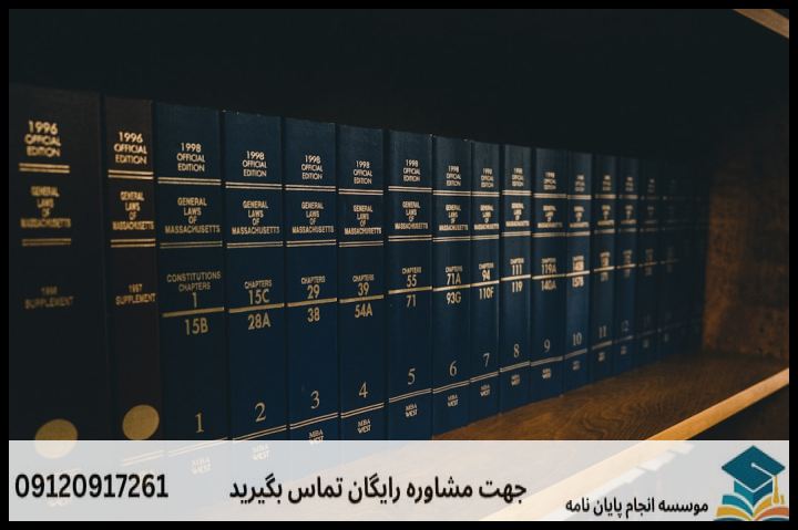 انجام پروپوزال رشته حقوق خصوصی — تصویر 1