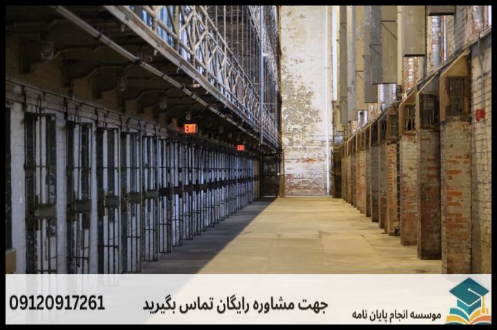 انجام پروپوزال رشته مدیریت اصلاح وکیفرهای قضایی — تصویر 1