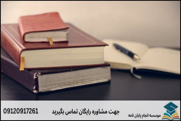 انجام پروپوزال رشته فقه و حقوق جزا