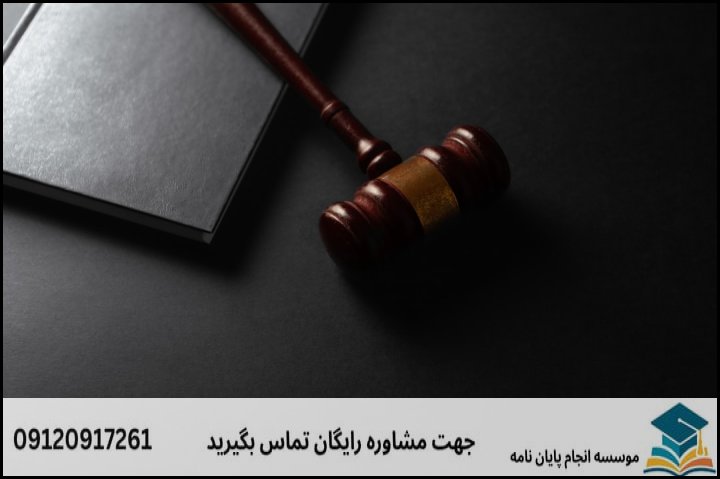 انتخاب موضوع استاندارد و جدید در فقه و حقوق جزا