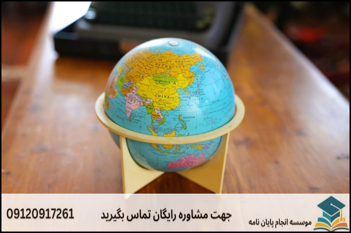 انجام پروپوزال رشته مطالعات جهان