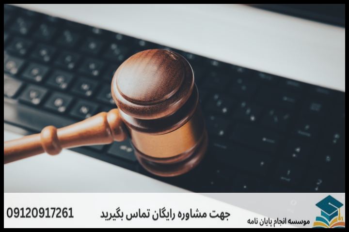 انجام پروپوزال رشته حقوق جزا و جرم شناسی — تصویر 2