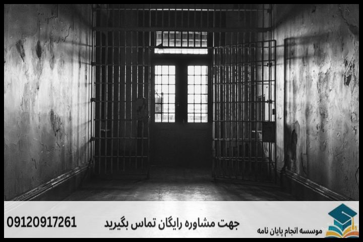 انجام پروپوزال رشته مدیریت اصلاح وکیفرهای قضایی — تصویر 2