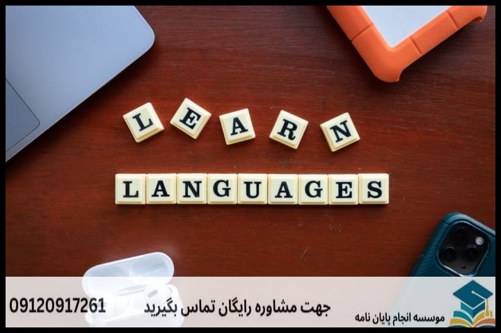 انجام پروپوزال رشته آموزش زبان فرانسه — تصویر 1