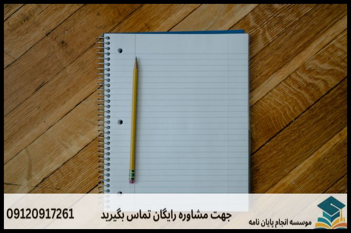انجام پروپوزال رشته آموزش زبان فرانسه — تصویر 3