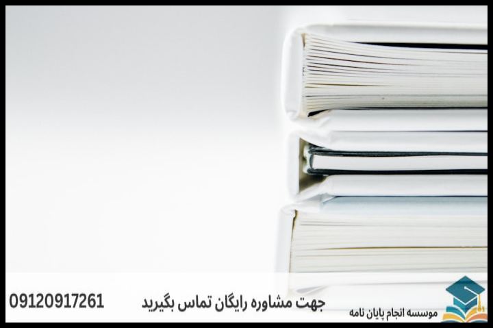 انجام پروپوزال رشته حقوق کیفری اطفال ونوجوانان — تصویر 3
