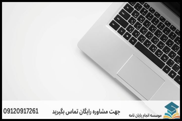 انجام پروپوزال رشته حقوق تجاری اقتصادی بین المللی — تصویر 2