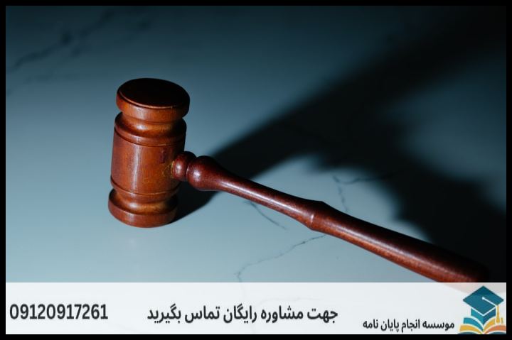 انجام پروپوزال رشته حقوق اقتصادی — تصویر 1