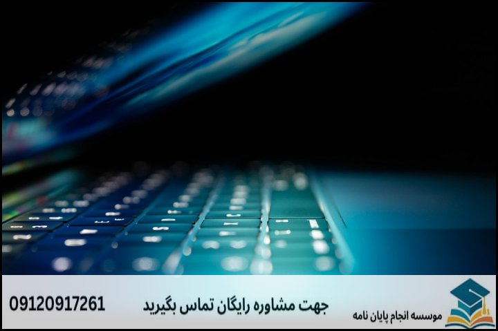 انجام پروپوزال رشته اطلاعات و حفاظت اطلاعات