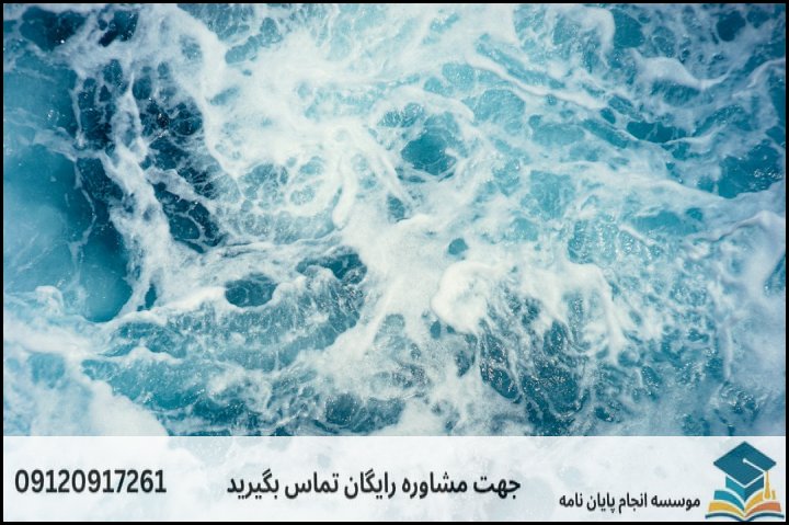 ۲. نحوه نگارش بیان مسئله و ضرورت تحقیق در شیمی دریا