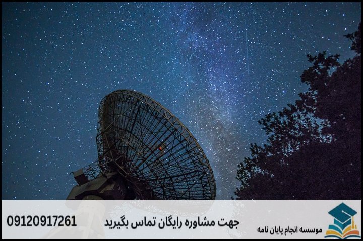 انجام پروپوزال رشته فیزیک نجوم و اخترفیزیک