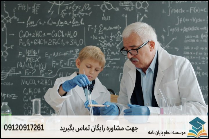 انجام پروپوزال رشته آموزش شیمی (ویژهفرهنگیان)