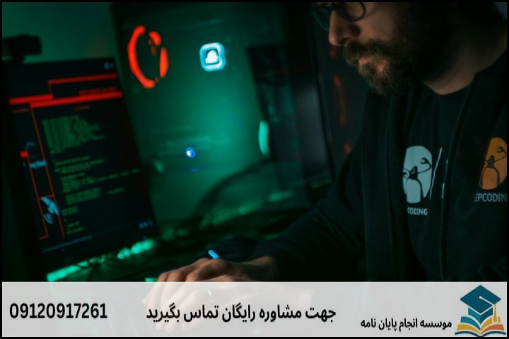 چالش‌های خاص پروپوزال‌نویسی در رشته اطلاعات و حفاظت اطلاعات