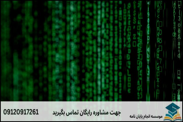 ۱. امنیت نرم‌افزار؛ تفاوت پروپوزال این رشته با سایر گرایش‌ها