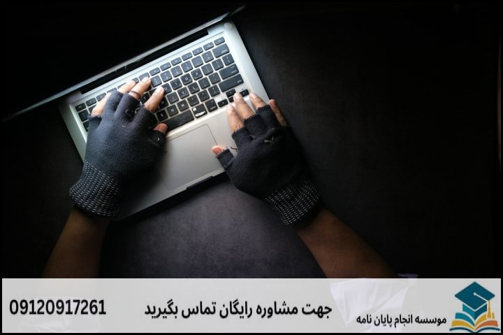 انجام پروپوزال رشته امنیت نرم