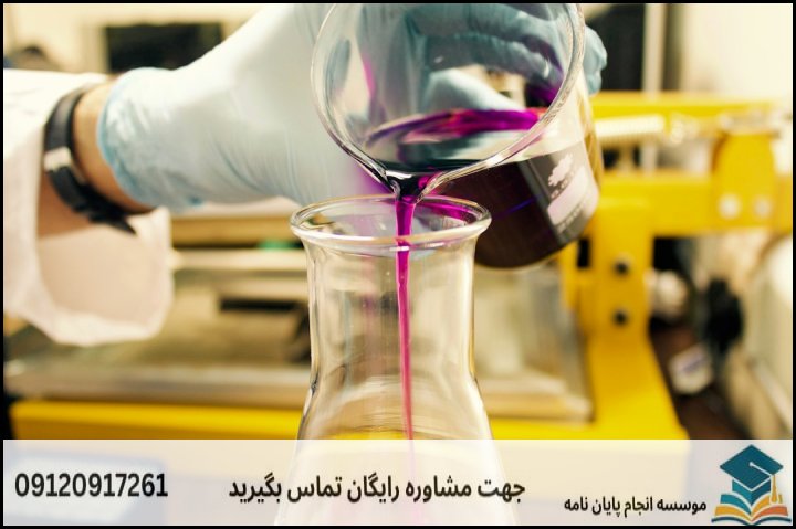 چیستی و ماهیت پروپوزال شیمی کاربردی