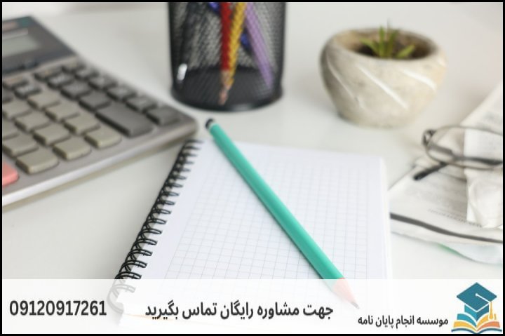 ساختار بخش‌های اصلی پروپوزال و نحوه تکمیل آن‌ها