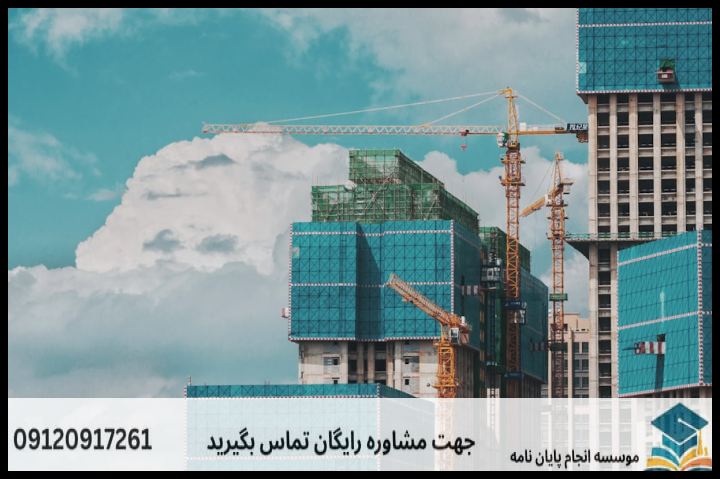 موضوع جدید پایان نامه رشته مهندسی عمران محیط زیست + عناوین و موضوعات به روز کارشناسی ارشد — تصویر 1