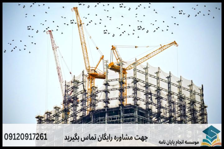 موضوع جدید پایان نامه رشته مهندسی عمران محیط زیست + عناوین و موضوعات به روز کارشناسی ارشد — تصویر 2